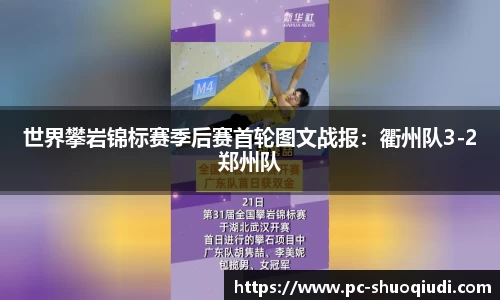 世界攀岩锦标赛季后赛首轮图文战报：衢州队3-2郑州队