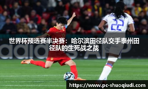 世界杯预选赛半决赛：哈尔滨田径队交手泰州田径队的生死战之战