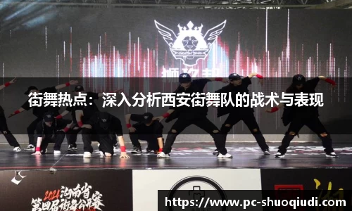 街舞热点：深入分析西安街舞队的战术与表现