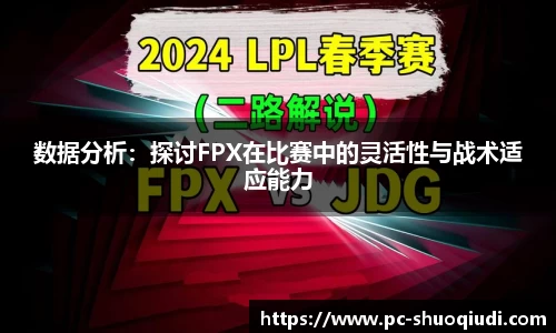 数据分析：探讨FPX在比赛中的灵活性与战术适应能力