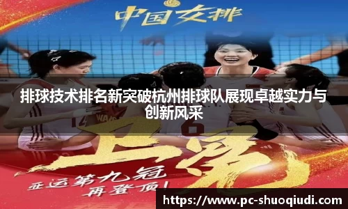 排球技术排名新突破杭州排球队展现卓越实力与创新风采