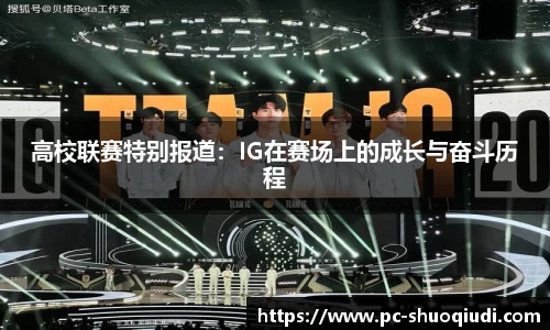 高校联赛特别报道：IG在赛场上的成长与奋斗历程