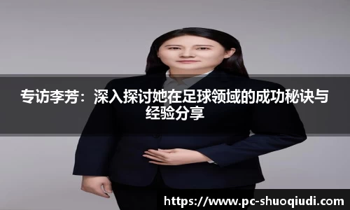 专访李芳：深入探讨她在足球领域的成功秘诀与经验分享