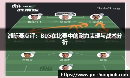 洲际赛点评：BLG在比赛中的耐力表现与战术分析