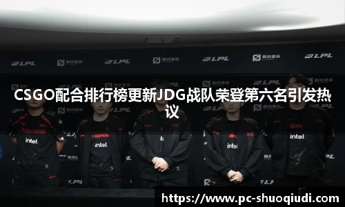 CSGO配合排行榜更新JDG战队荣登第六名引发热议