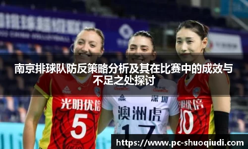 南京排球队防反策略分析及其在比赛中的成效与不足之处探讨
