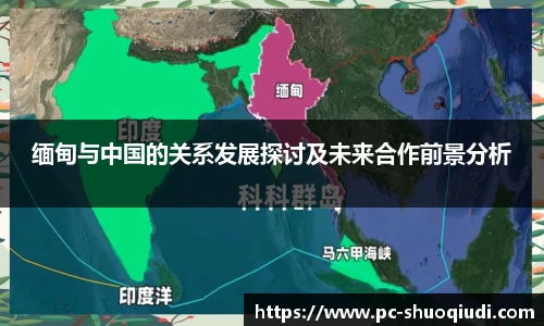 缅甸与中国的关系发展探讨及未来合作前景分析