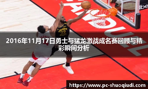 2016年11月17日勇士与猛龙激战成名赛回顾与精彩瞬间分析